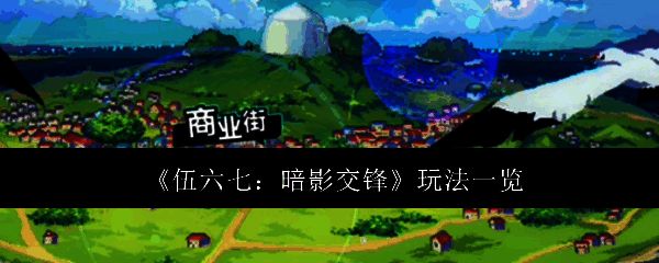 伍六七暗影交锋相关图片1