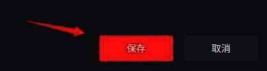 腾讯手游助手基础设置保存按钮
