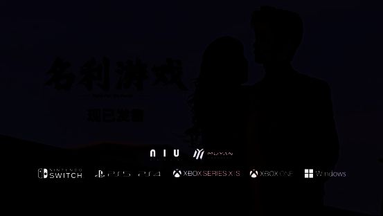 《名利游戏》相关宣传图1