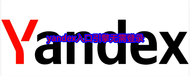 Yandex相关图片1