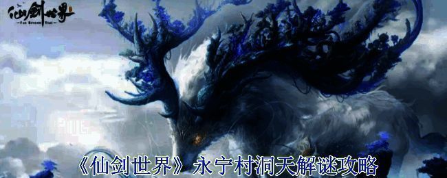 仙剑世界永宁村洞天场景图