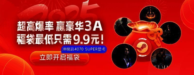 3DM游戏春节福袋活动宣传图1