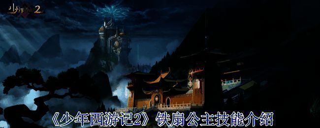 铁扇公主相关配图