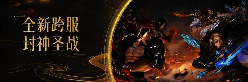 轩辕传奇跨服玩法宣传图