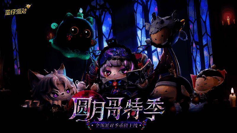 《蛋仔派对》圆月哥特派对季宣传图