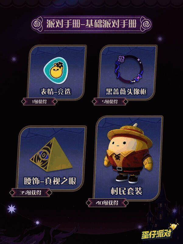 基础派对手册奖励展示