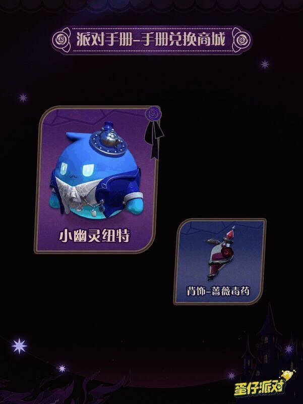 派对手册兑换商城新商品