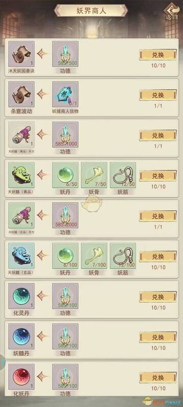 《凡人传说》妖界物品界面