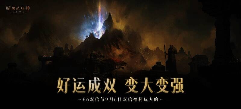 《暗黑破坏神:不朽》66双倍节宣传图1