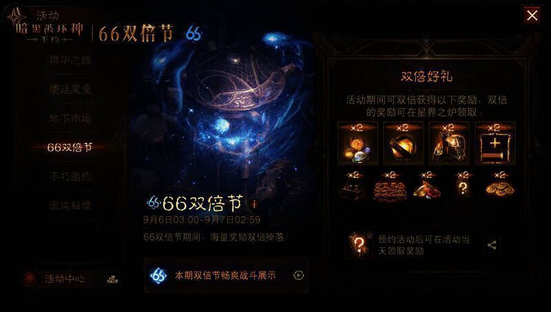 《暗黑破坏神:不朽》66双倍节宣传图5