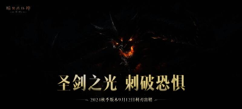 《暗黑破坏神:不朽》游戏相关画面1