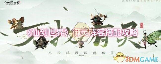 仙剑世界御灵阵容搭配攻略图