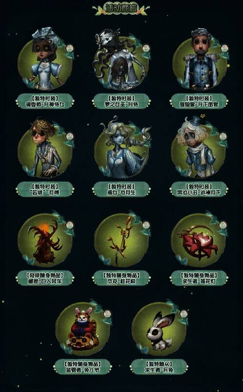 《第五人格》中秋活动时装展示画面