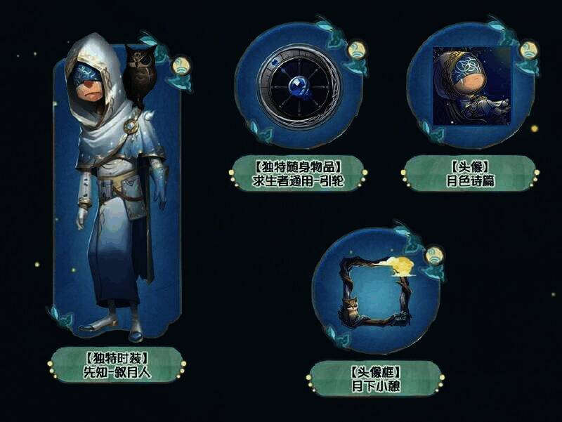 《第五人格》先知 - 叙月人时装特写画面