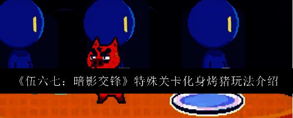 伍六七暗影交锋游戏画面相关图片