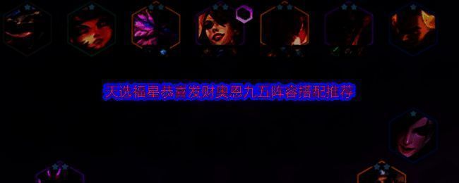 天选福星恭喜发财模式相关图片