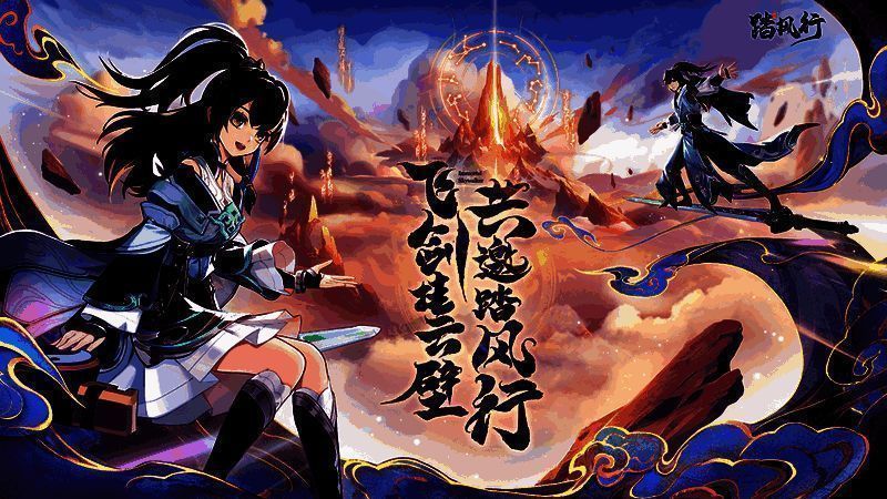 踏风行游戏宣传图