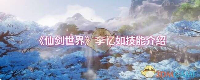 仙剑世界游戏相关配图