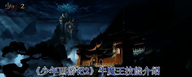 《少年西游记2》牛魔王相关图片