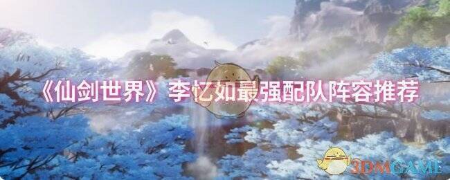 仙剑世界游戏相关画面