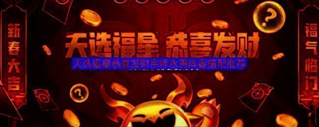 天选福星恭喜发财模式相关图片