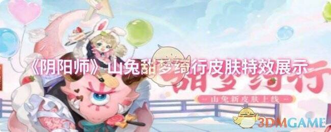 山兔甜梦绮行皮肤相关图片