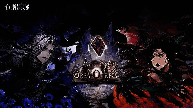 《白荆回廊》乌瑞亚版本宣传图1