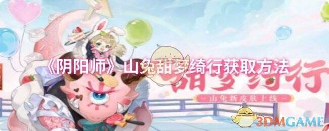 山兔甜梦绮行相关图片1