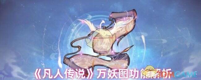 《凡人传说》相关配图