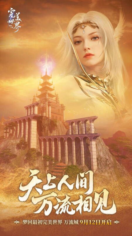 《完美世界：诸神之战》万流城画面