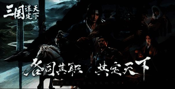 《三国:谋定天下》职业系统相关图片