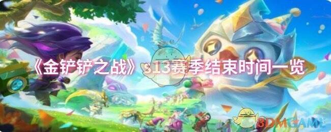 金铲铲之战相关宣传图