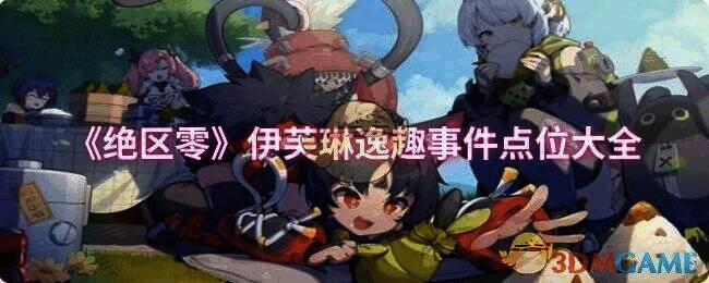 绝区零伊芙琳逸趣事件相关配图