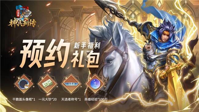 小浣熊神兵列传公测福利活动画面