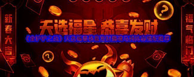 金铲铲之战天选福星恭喜发财模式相关图片