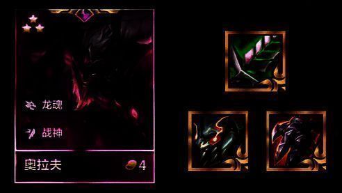 金铲铲之战奥拉夫装备搭配图片