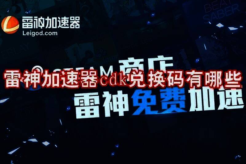 雷神加速器相关图片1