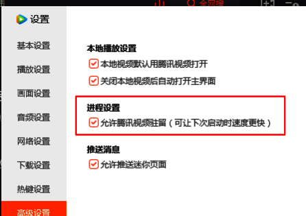 高级设置中允许腾讯视频驻留打钩界面