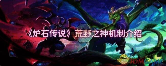 炉石传说相关图片