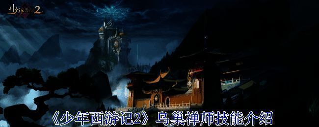 乌巢禅师相关图片1