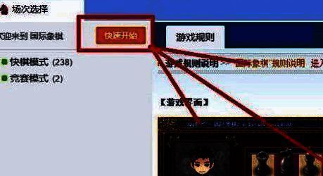 国际象棋游戏大厅快速开始界面