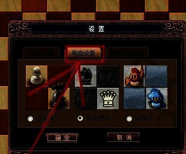 设置界面棋盘设置选项