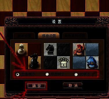 棋盘设置界面选择棋子类型确定界面