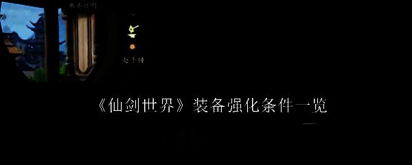 仙剑世界相关图片1