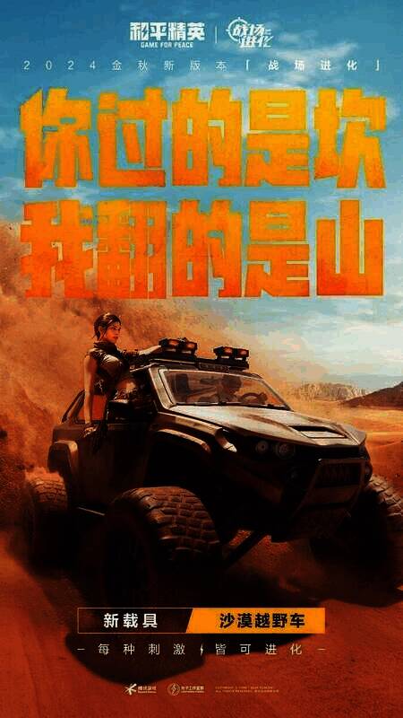 《和平精英》沙漠地图专属越野车