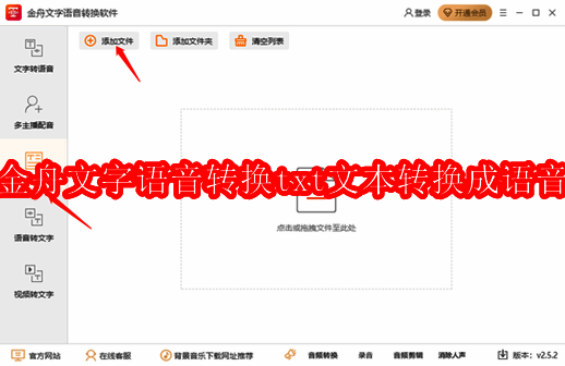 金舟语音转换软件界面示例图