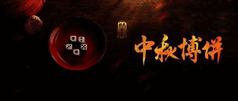 中秋博饼活动宣传图