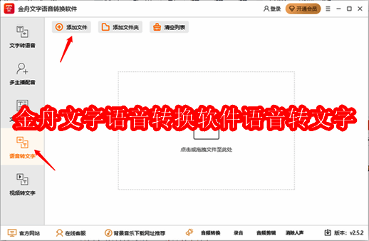 金舟文字语音转换软件界面示例图