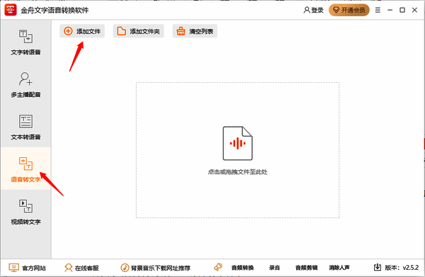 金舟文字语音转换软件添加文件界面图