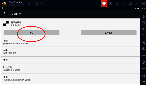 蓝叠模拟器卸载按钮图片